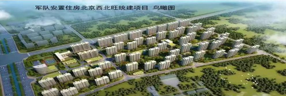 軍隊(duì)安置住房北京西北旺統(tǒng)建項(xiàng)目 